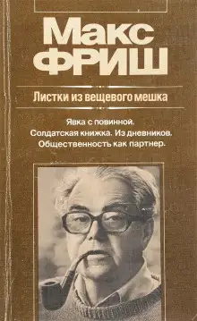 Обложка книги Штиллер. Листки из вещевого мешка