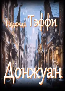 Обложка книги Донжуан