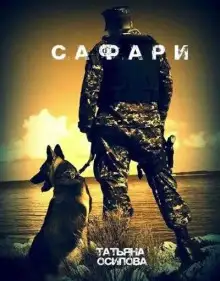 Обложка книги Сафари