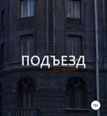 Обложка книги Подъезд