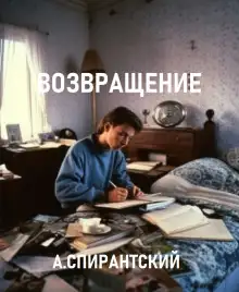 Обложка книги Возвращение