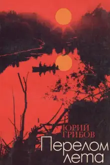 Обложка книги Перелом лета