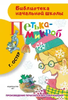 Обложка книги Петька-микроб
