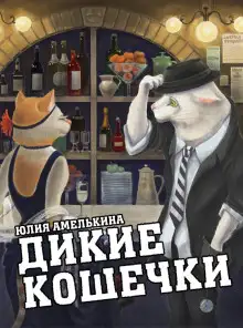 Обложка книги Дикие кошечки