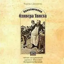 Обложка книги Приключения Оливера Твиста