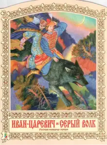 Обложка книги Иван-царевич и серый волк