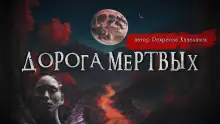 Обложка книги Дорога мёртвых