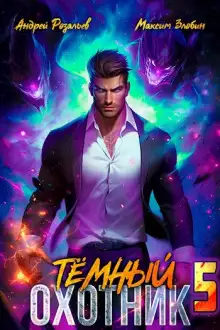 Обложка книги Тёмный Охотник 5