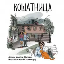 Обложка книги Кошатница
