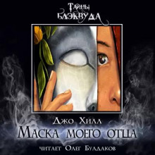 Обложка книги Маска моего отца