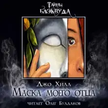 Обложка книги Маска моего отца