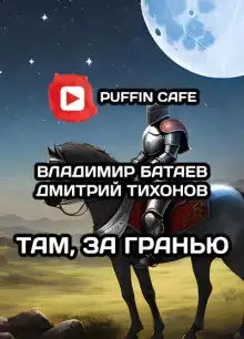 Обложка книги Там, за гранью