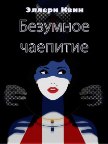 Обложка книги Безумное чаепитие