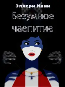 Обложка книги Безумное чаепитие