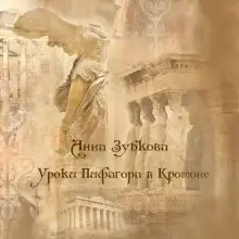 Обложка книги Школа Пифагора в Кротоне