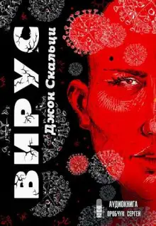 Обложка книги Вирус