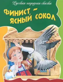 Обложка книги Финист — ясный сокол