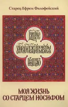 Обложка книги Моя жизнь со Старцем Иосифом