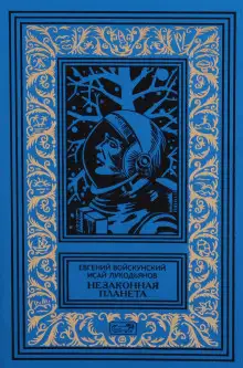 Обложка книги Сумерки на планете Бюр