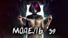 Обложка книги Модель '39