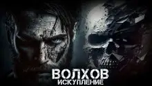 Обложка книги Волхов. Искупление