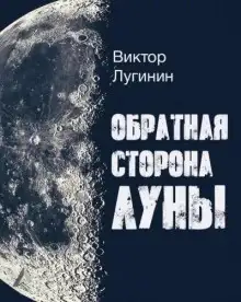 Обложка книги Обратная Сторона Луны