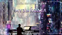 Обложка книги Музыкодел
