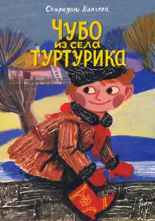 Обложка книги Чубо из села Туртурика