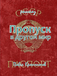 Обложка книги Пропуск в другой мир