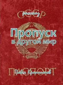 Обложка книги Пропуск в другой мир