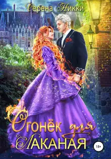 Обложка книги Огонек для Лаканая