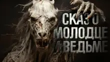 Обложка книги Знаток: Сказ о молодце и ведьме⁠⁠