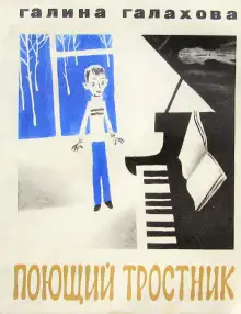 Обложка книги Поющий тростник