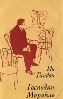 Обложка книги Господин Миракль