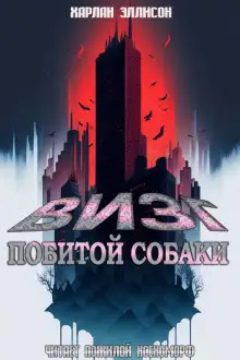 Обложка книги Визг побитых собак