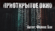 Обложка книги Приоткрытое окно
