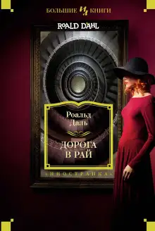 Обложка книги Дорога в рай