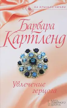 Обложка книги Увлечение герцога