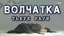 Обложка книги Волчатка