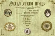 Обложка книги Когда запоют птицы