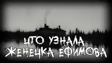 Обложка книги Что узнала Женечка Ефимова