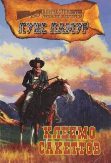 Обложка книги Клеймо Сэкеттов