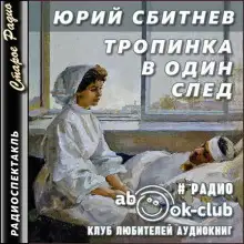 Обложка книги Тропинка в один след