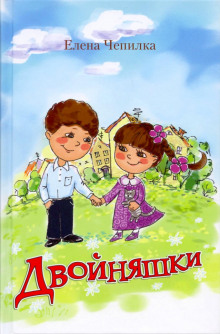 Обложка книги Двойняшки