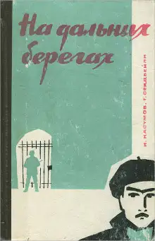 Обложка книги На дальних берегах