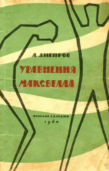 Обложка книги Уравнения Максвелла