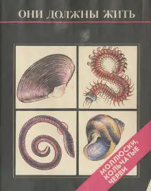 Обложка книги Они должны жить. Моллюски, кольчатые черви