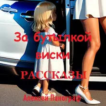 Обложка книги За бутылкой виски. Рассказы