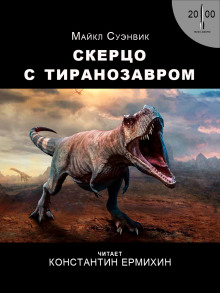 Обложка книги Скерцо с тиранозавром