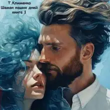 Обложка книги Шаман наших дней
